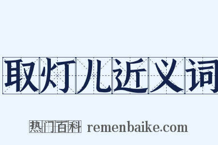 取灯儿近义词是什么意思的图片